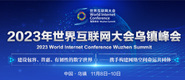 美女抠屄下面湿了视频app在线看2023年世界互联网大会乌镇峰会_fororder_2023年互联网大会banner-371x160
